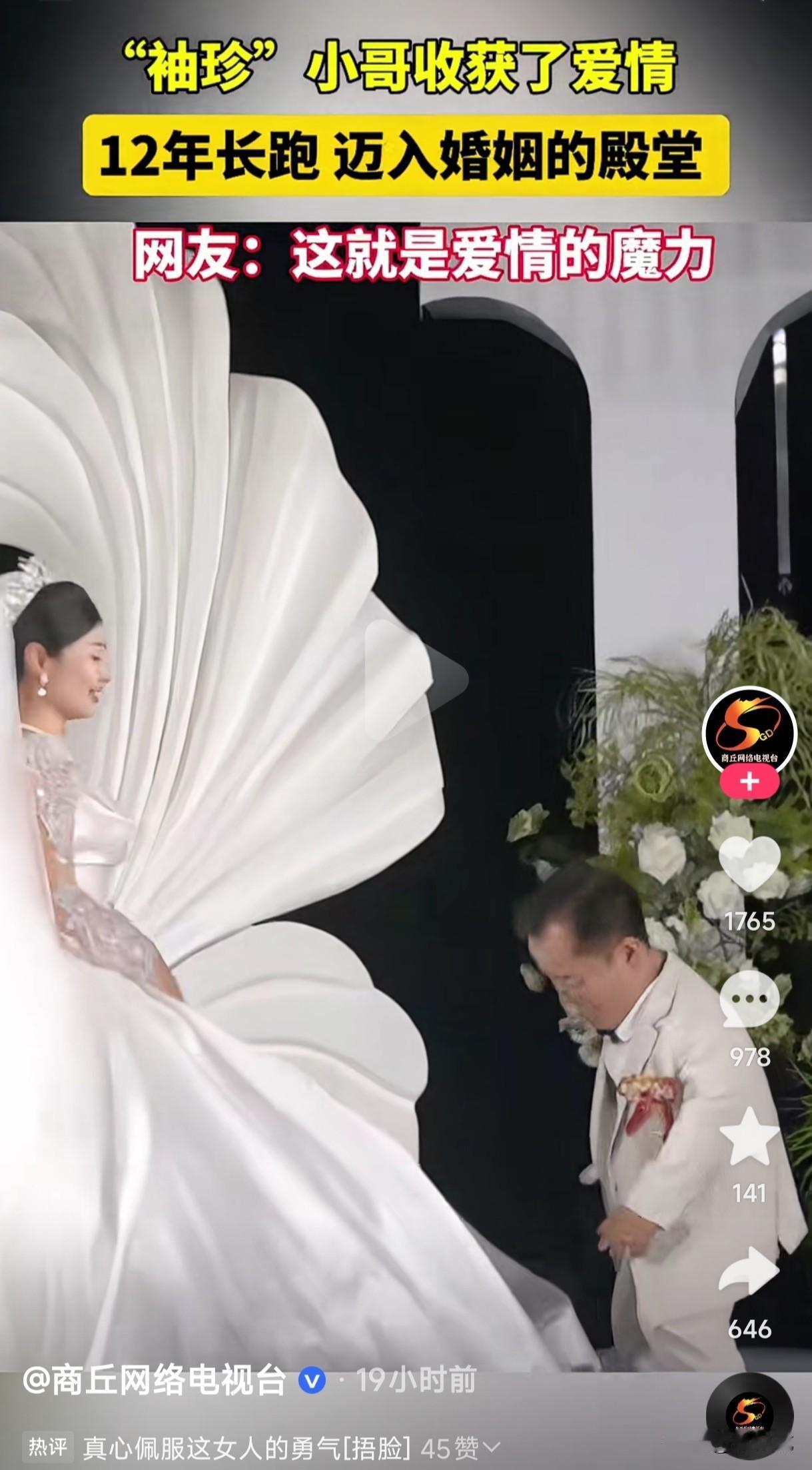 袖珍小哥12年的爱情长跑终于迈入了婚姻的殿堂，网友们是既羡慕又嫉妒，难道这就是爱