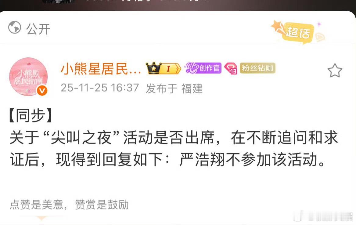 严浩翔不出席尖叫之夜活动，行吧，阿这 