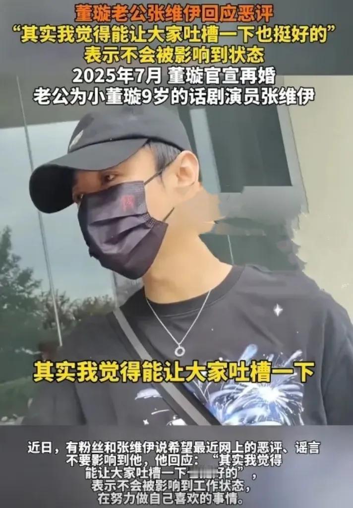 张维伊回应恶评：吐吐槽挺好？网友：牙缝黑了倒是立马去美白！表面说着“让大家吐槽一