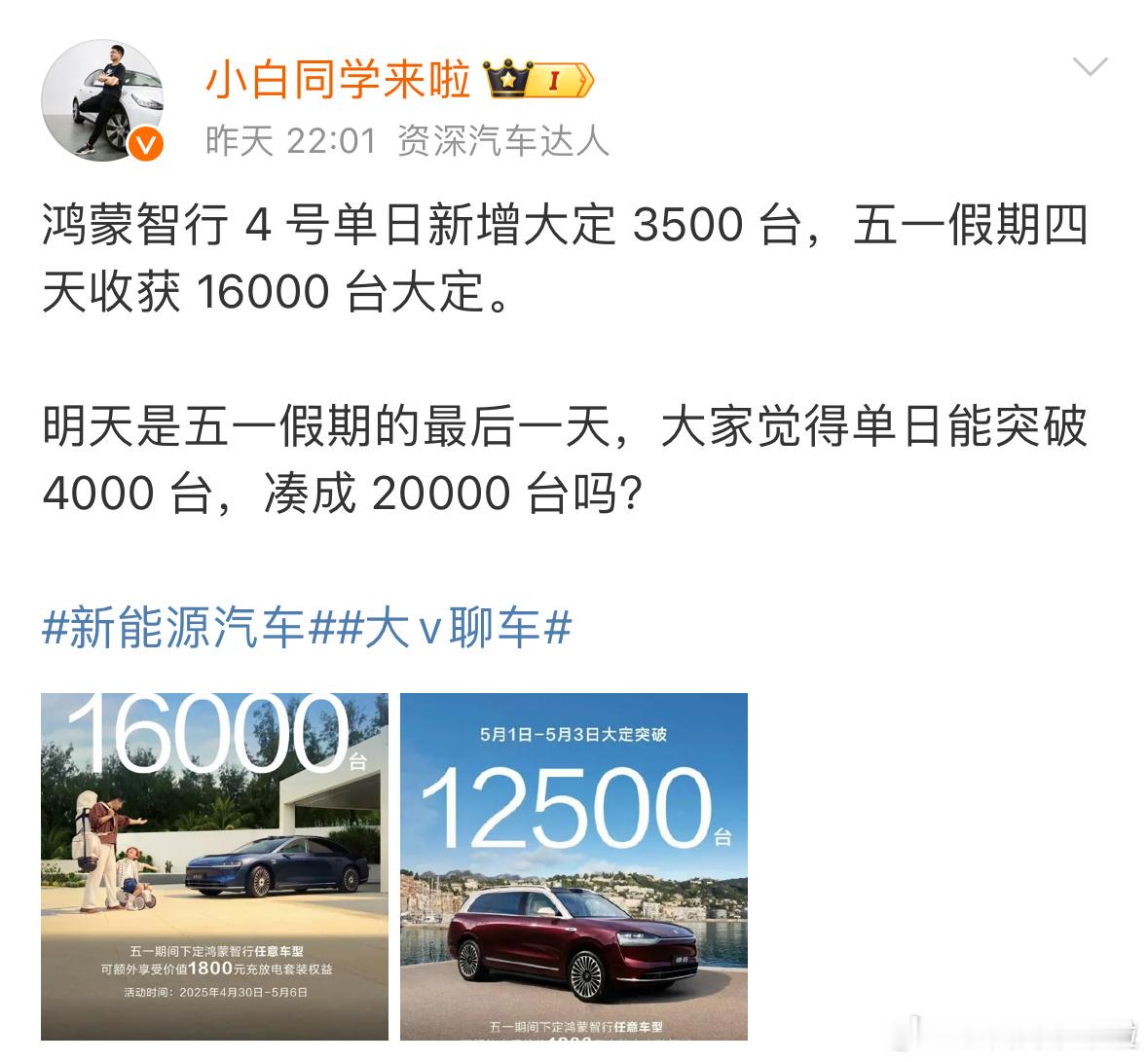 我保守了，昨天我还说鸿蒙智行五一假期最后一天能不能大定突破 4000 台。今天公