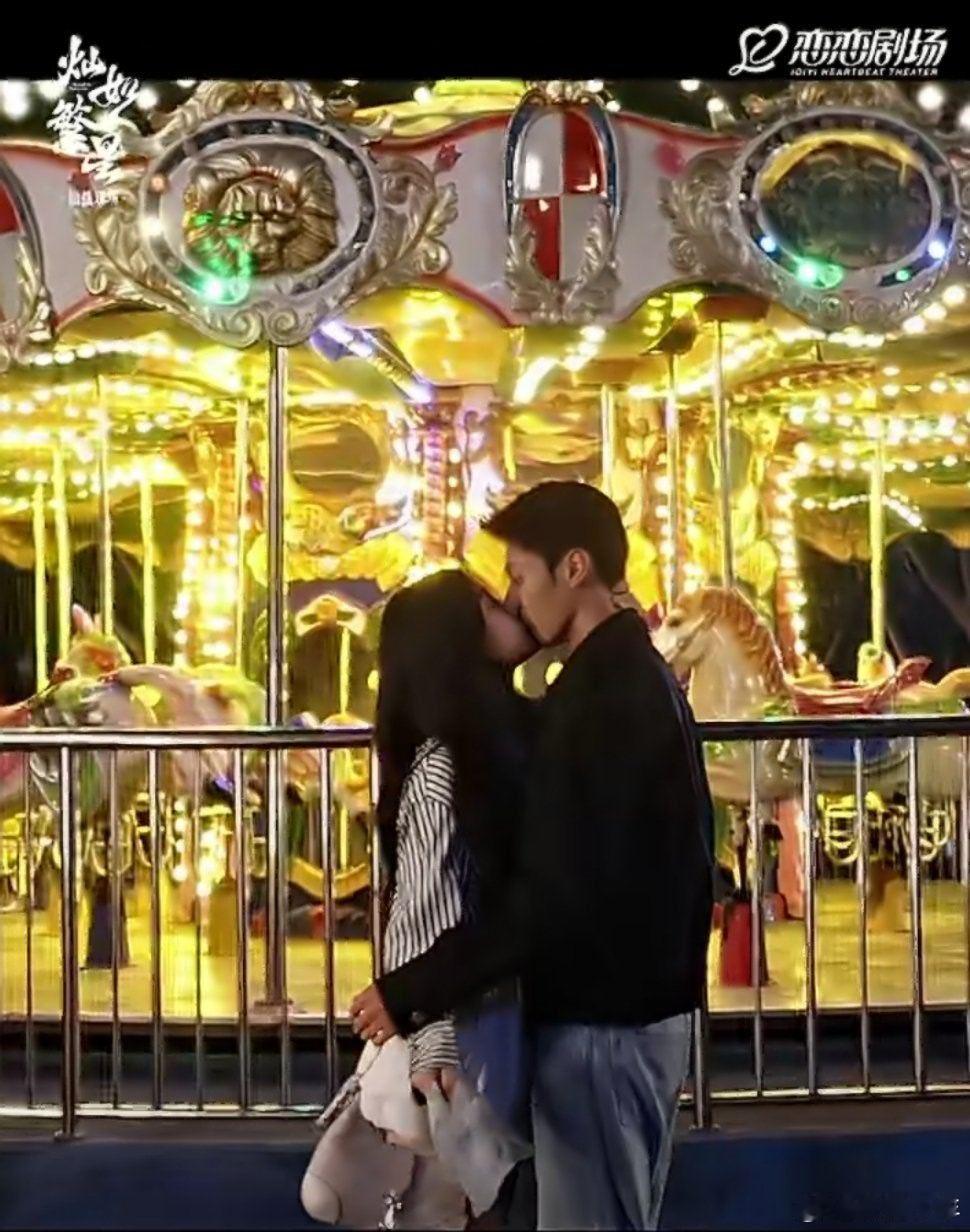 虞书欣灿如繁星吻戏 虞书欣灿如繁星吻戏好甜 旋转木马＋烟花，晚风里的吻，浪漫到骨