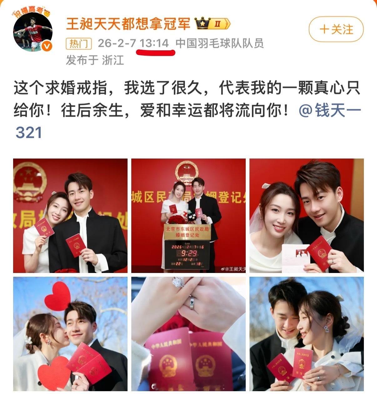 两个人都卡的1314的点王昶钱天一官宣卡点1314王昶钱天一结婚