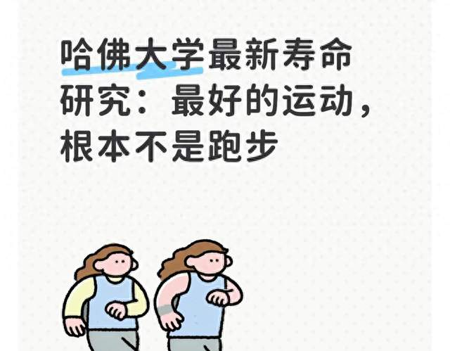 哈佛大学最新寿命研究：最好的运动，根本不是跑步
