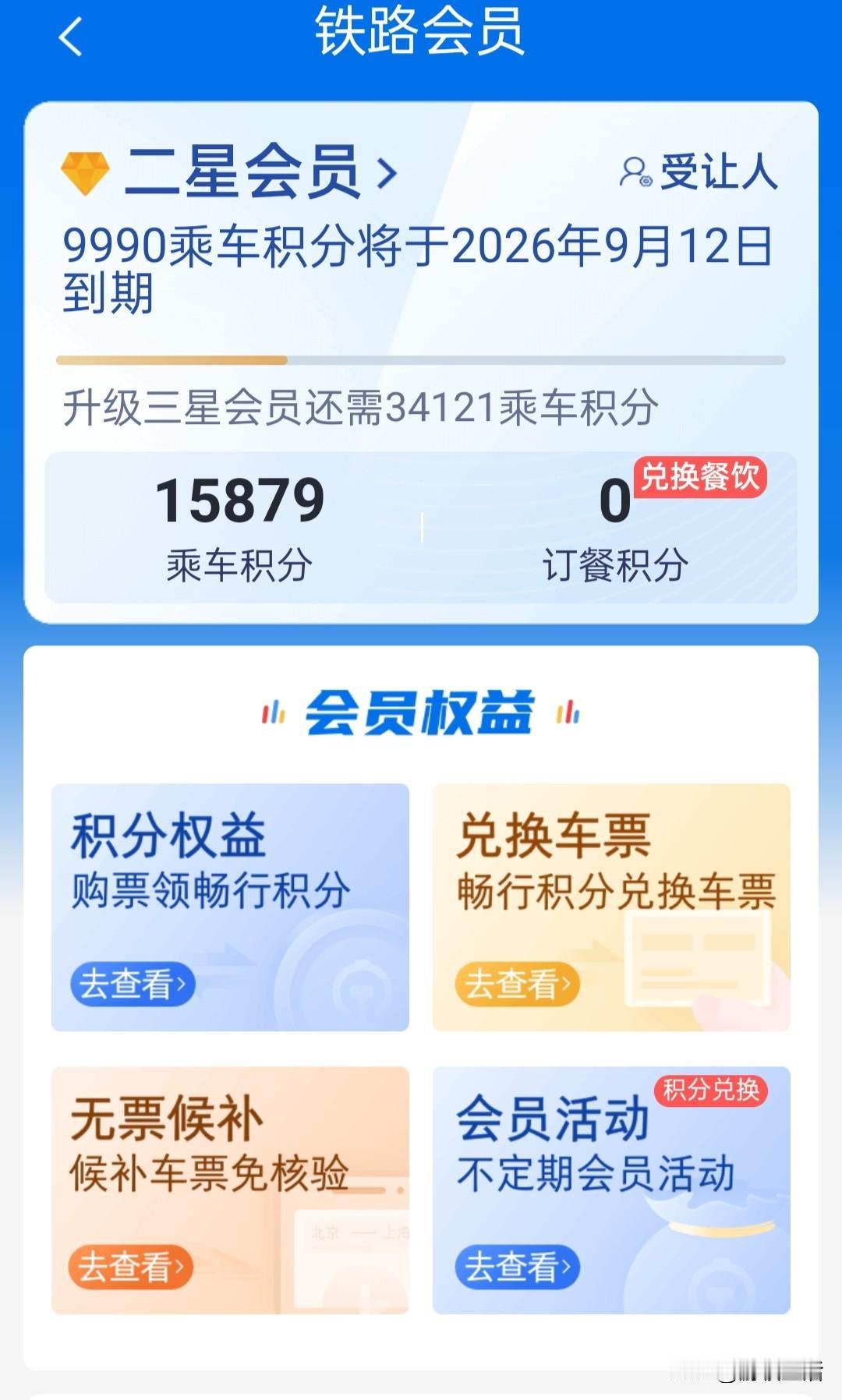如何使用12306积分购票？
听说在12306上加入铁路会员，然后购买车票就可以