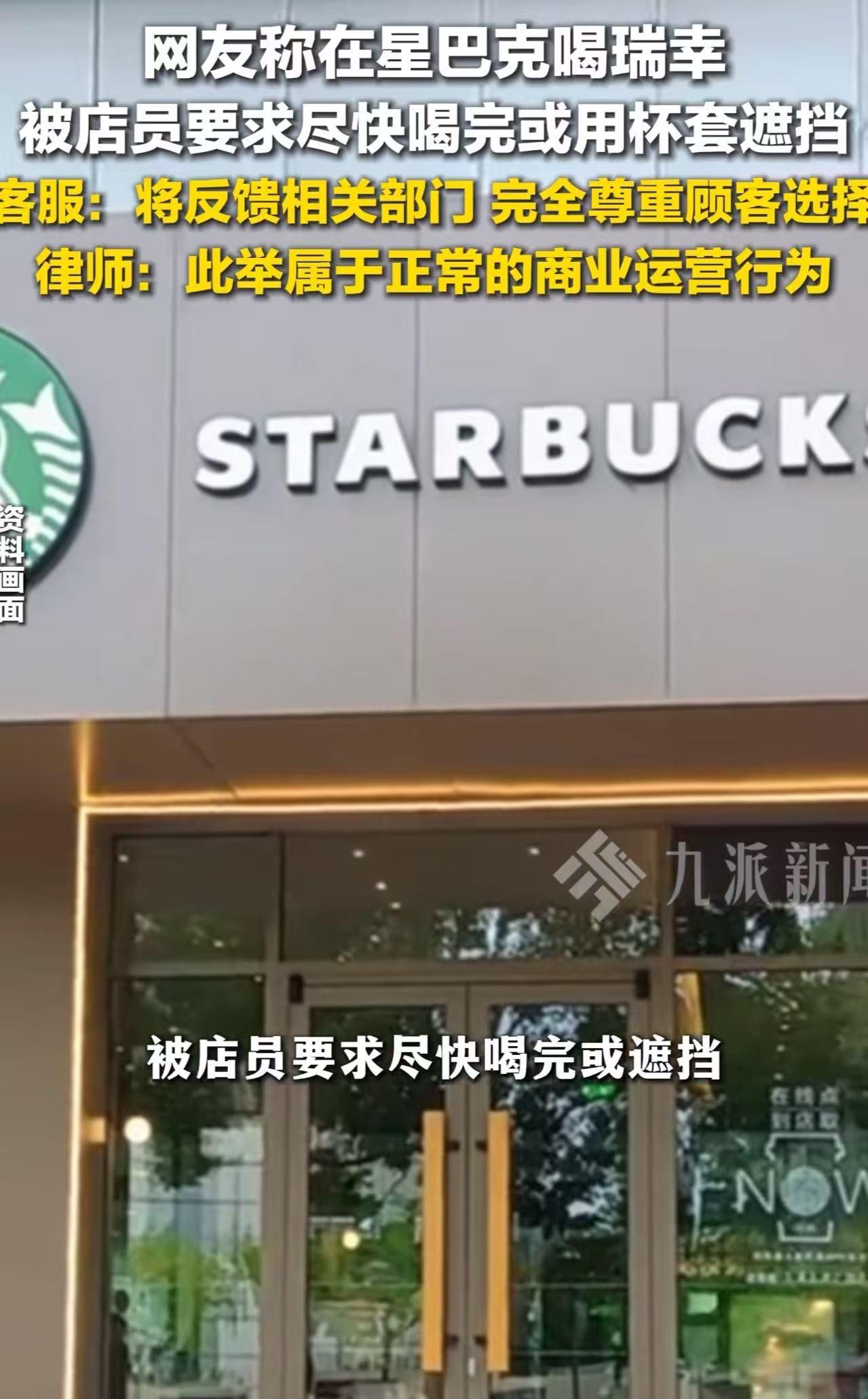 吵翻了！顾客称在星巴克店里喝其他品牌的饮品，被工作人员提醒“尽快喝完”或“套上星