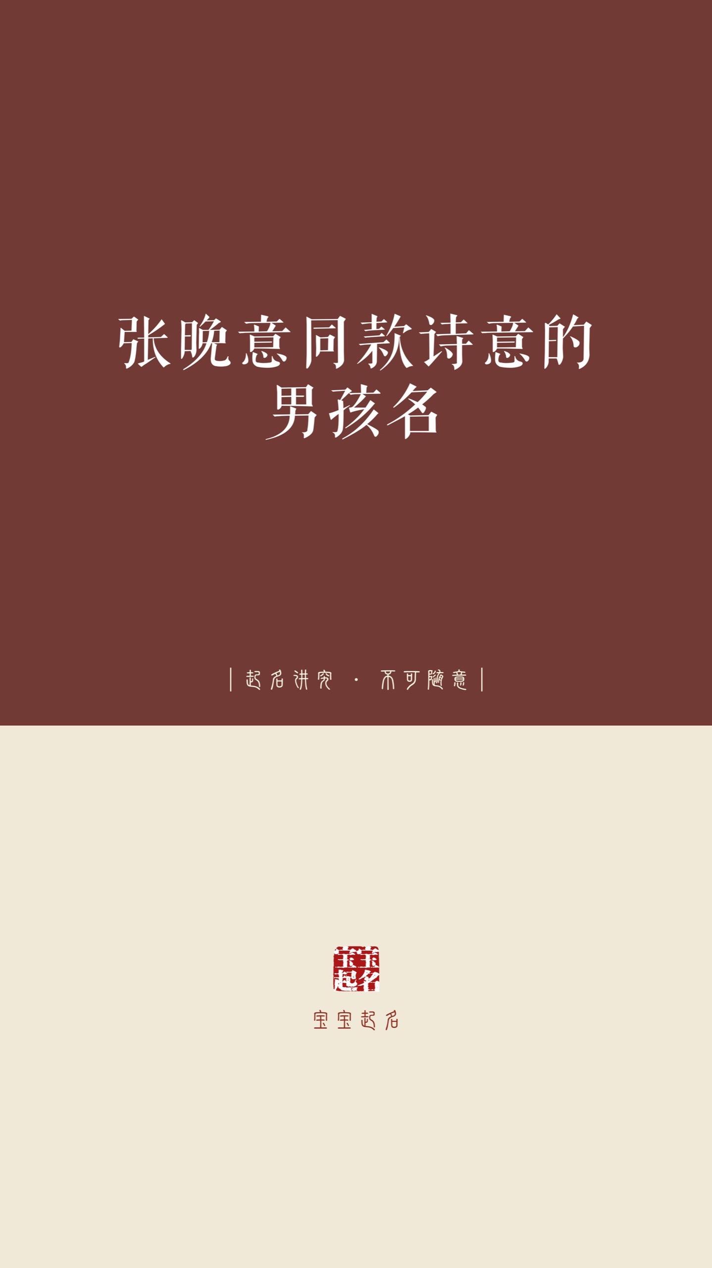 张晚意同款诗意的男孩名。