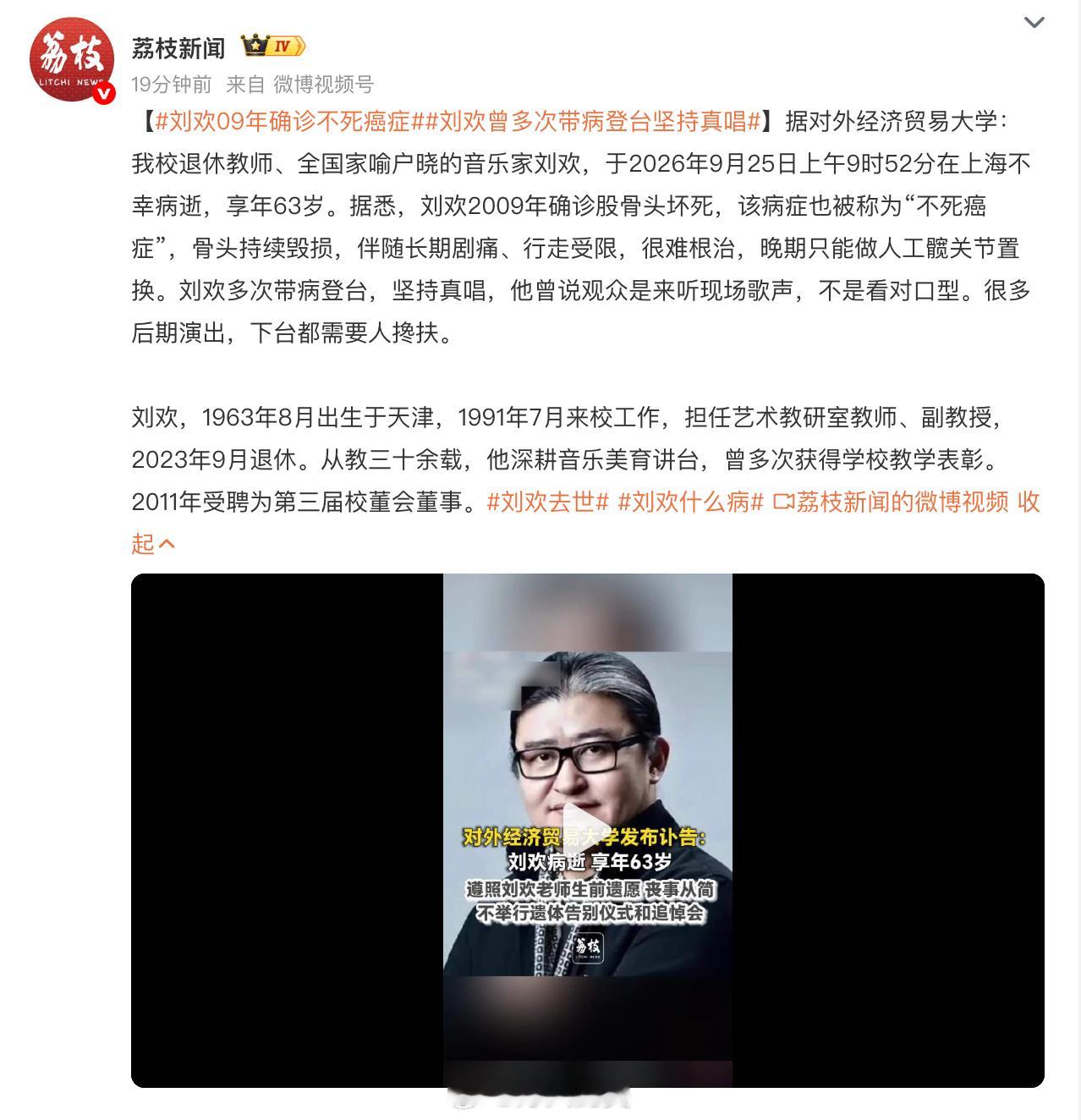 刘欢这一辈子，基本就干了一件事，音乐。对外经济贸易大学今天发了讣告，刘欢老师去世