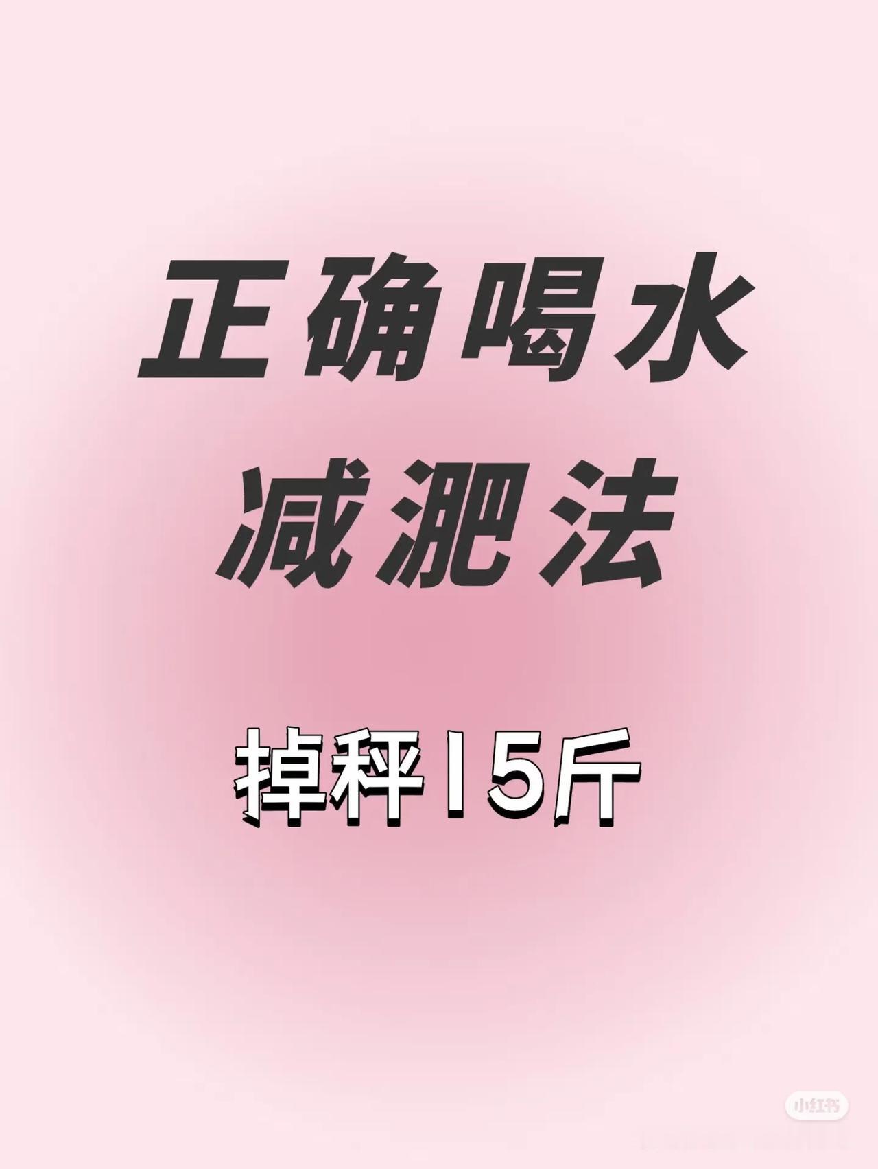 减肥人集合！都知道减肥期间多喝水很重要，可为啥呢🧐 听我细细道来。
 
喝水能