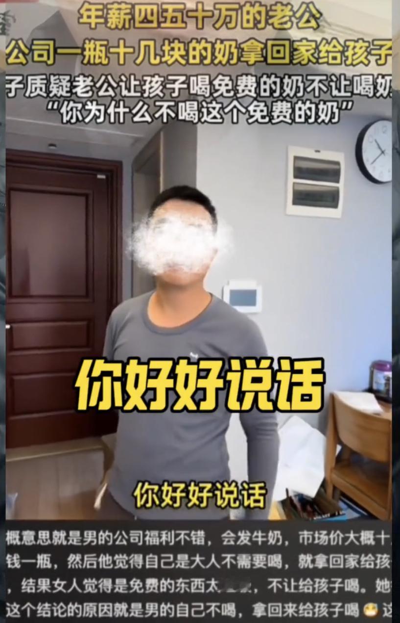 年薪四五十万的丈夫穿着50块廉价上衣，满心欢喜把公司发的牛奶带回家给孩子，却被妻