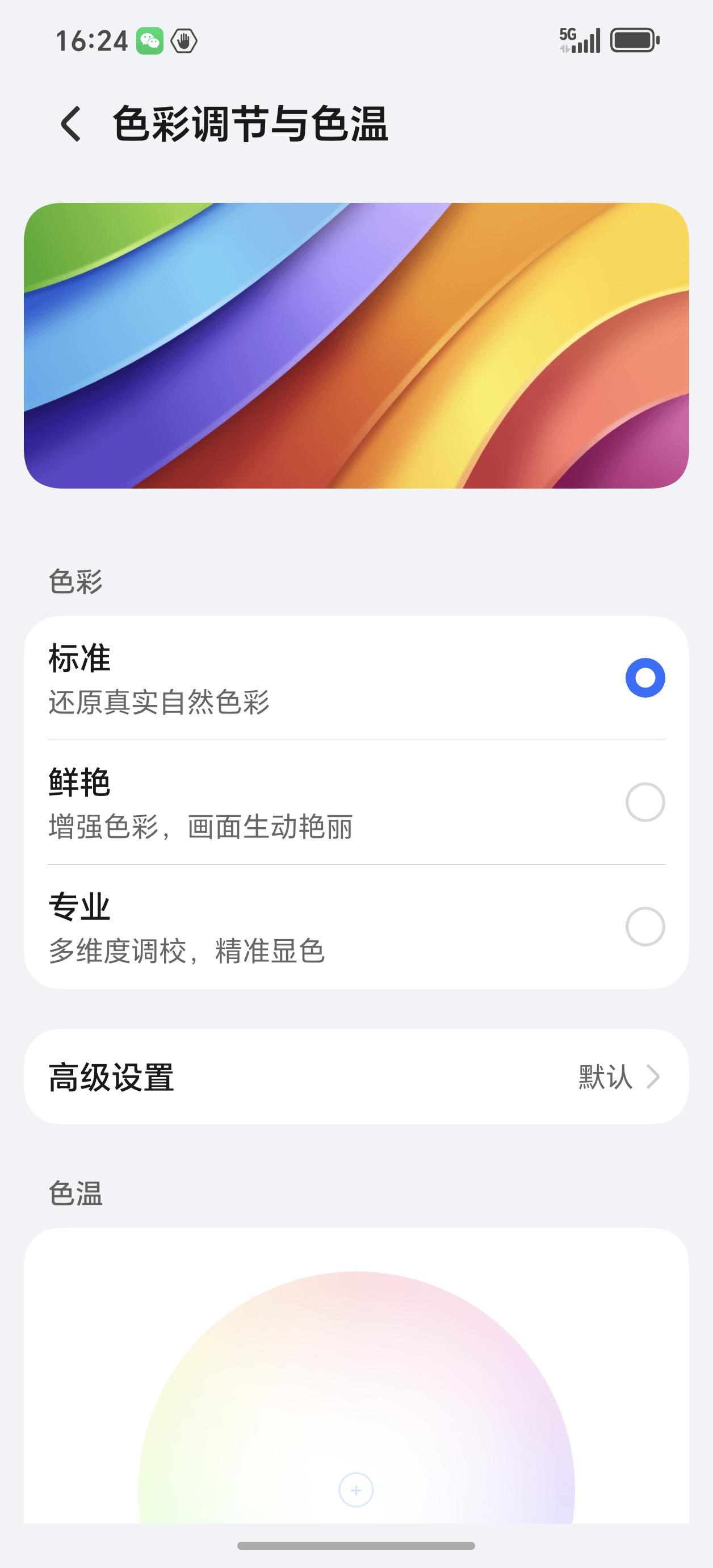 各位荣耀手机用户，您平时使用哪种屏幕色彩模式——标准、鲜艳，还是专业自定义？
我