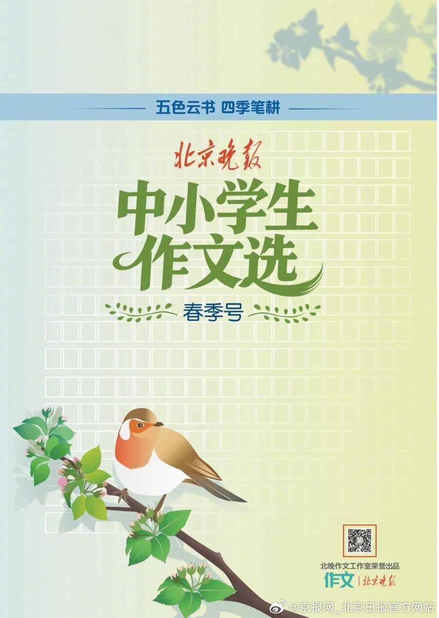 【春日福利 | 《北京晚报中小学生作文选（春季号）》面世啦！】《北京晚报中小学生