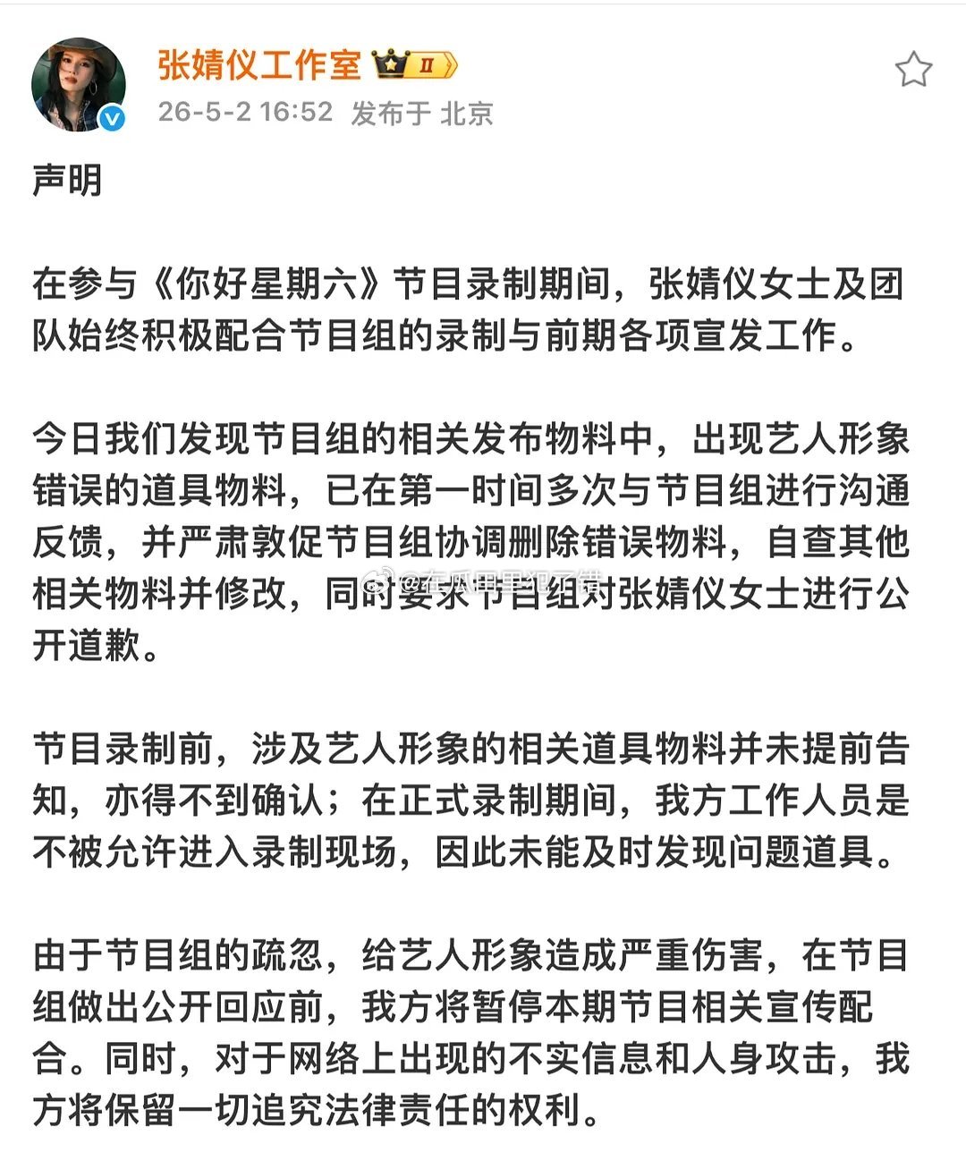 张婧仪方要求你好星期六道歉张婧仪工作室回应了你好星期六把张婧仪周也弄错了