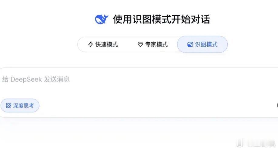 DeepSeek 终于能“看图”了！灰度“识图模式”，图片理解功能内测 