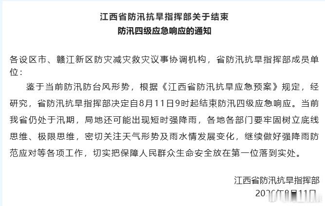 【强降雨防范不松懈江西结束防汛四级应急响应】8月11日，江西省防汛抗旱指挥部发文