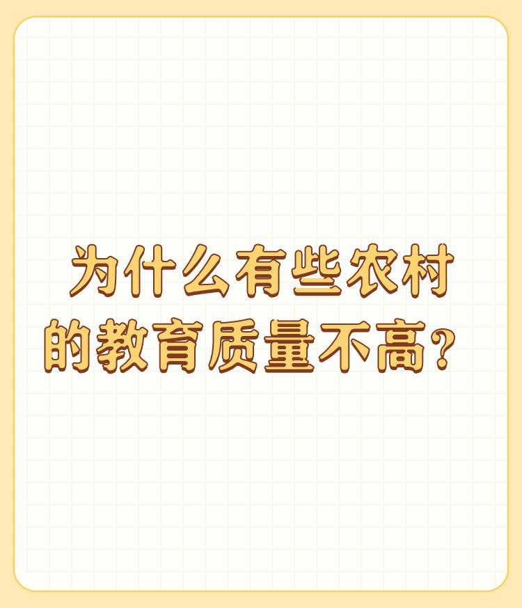 为什么有些农村的教育质量不高？

完全是在一个教师的责任？教师教德好，学生就学得