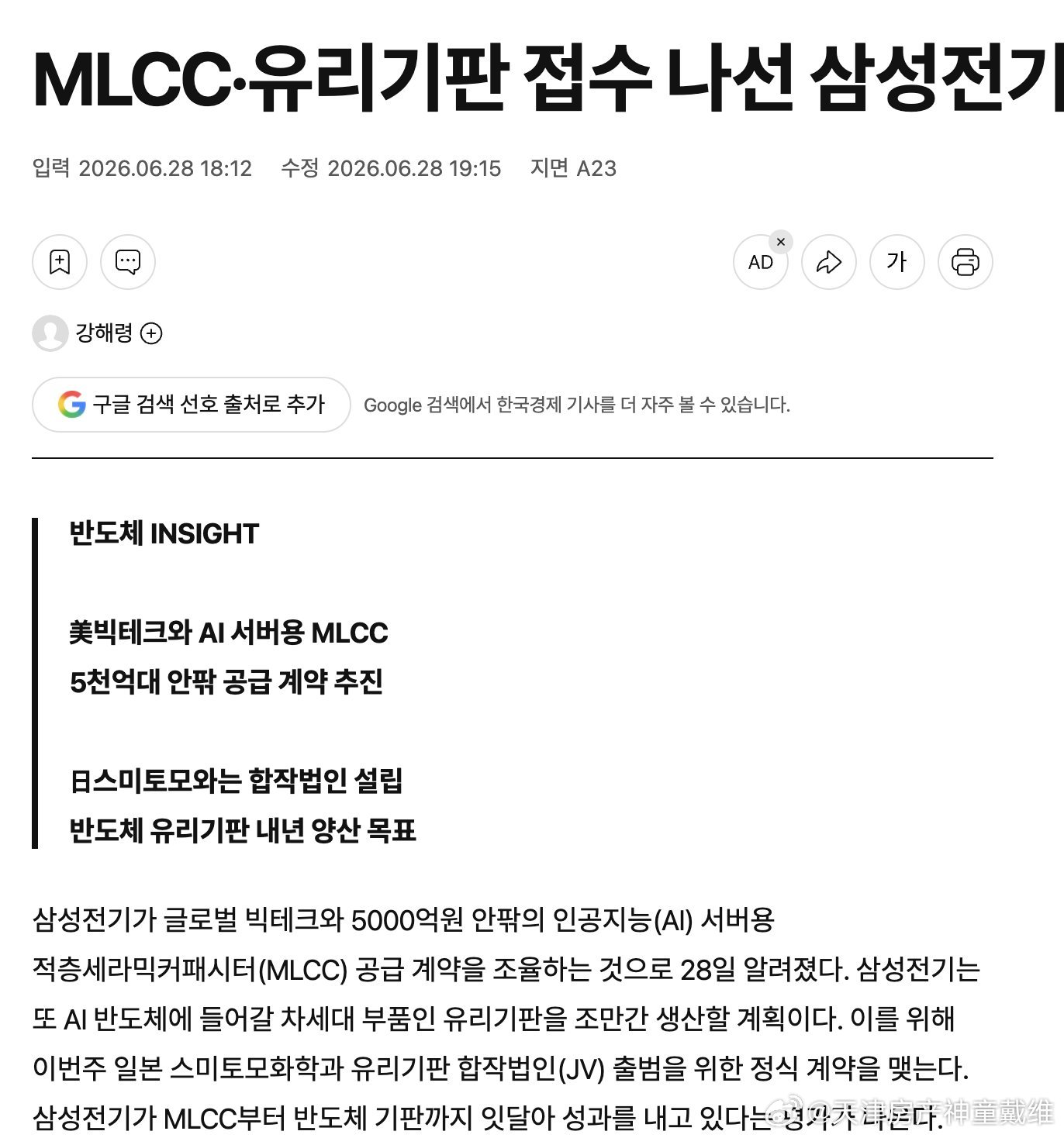 韩国媒体报道，三星电机预计本周将与住友化学签署正式协议，共同成立玻璃基板合资企业