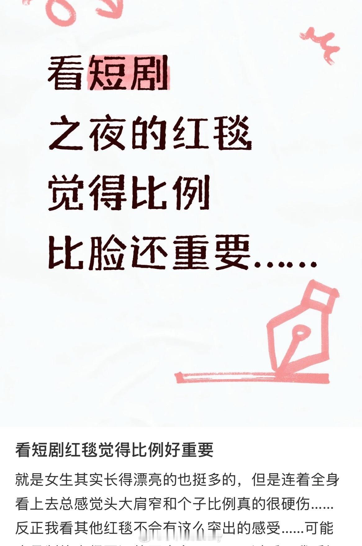 网友说看短剧红毯觉得比例好比脸好看更重要。。所以说有些短剧演员到长剧就不行也是有