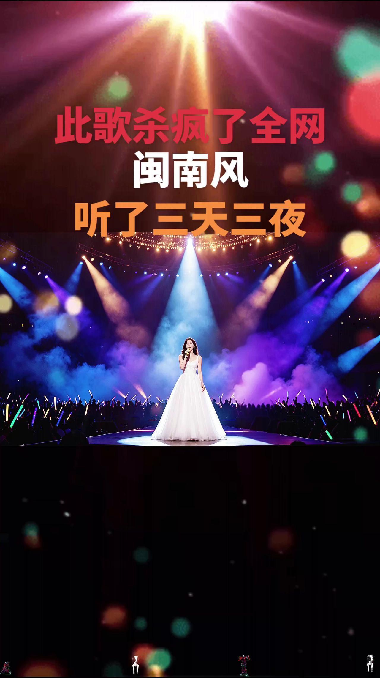 告诉我这是哪个女神唱的，太好听了，害我循环三天三夜 一开口惊艳全场 全开麦演唱会