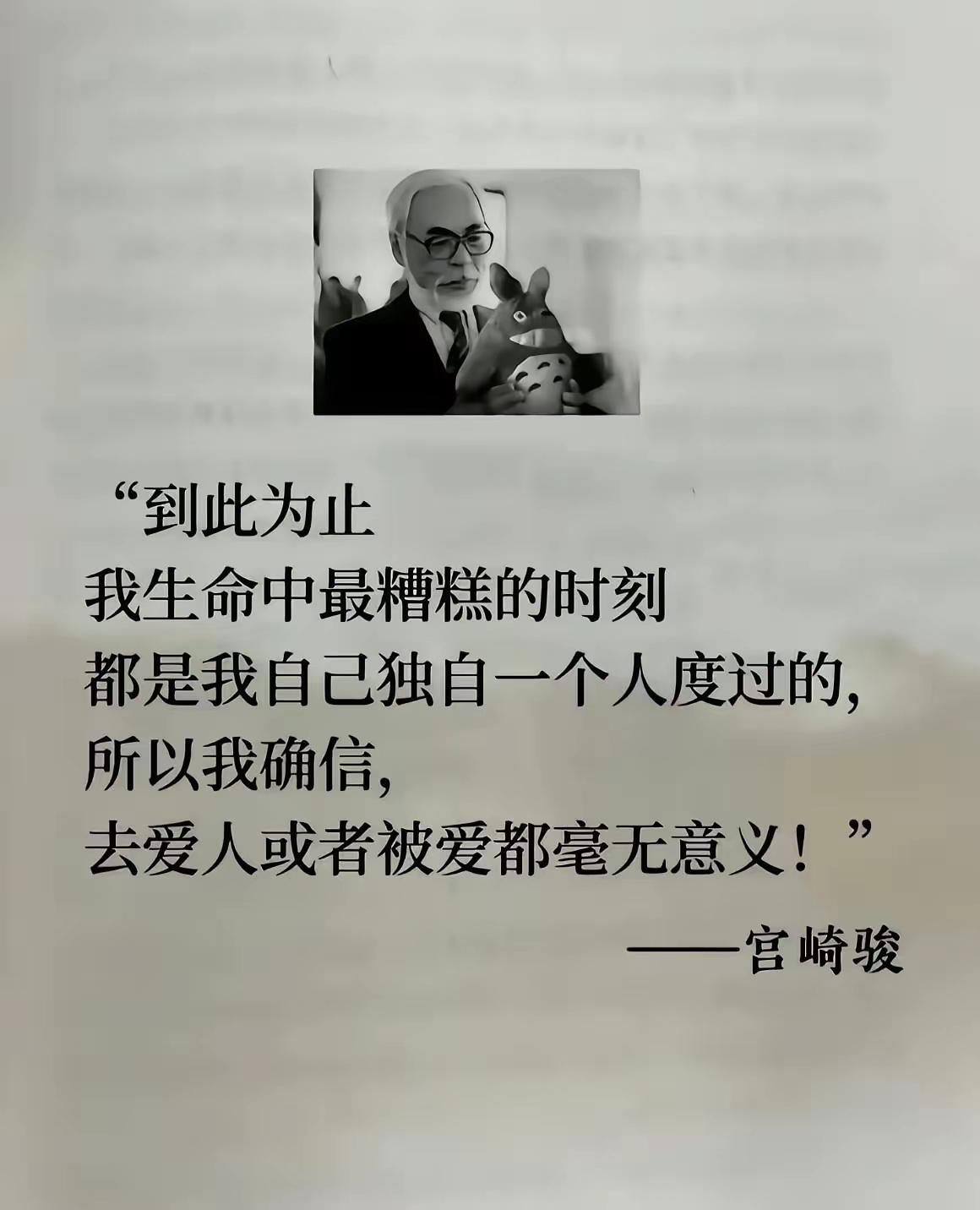 宫崎骏这句话简直是真理，说到了每个人心里，也得到大部分人的认同。其实，人总是爱向