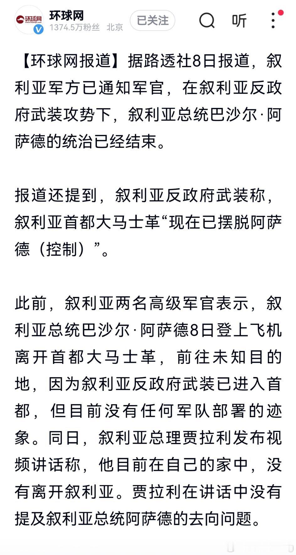 外媒报道称，叙利亚军方通知军官，在反政府武装攻势下，总统巴沙尔·阿萨德的统治已结