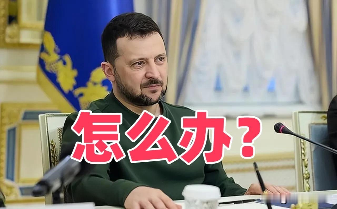 泽连斯基向俄方施压？在准备结束俄乌摩擦的这一段时间里面，泽连斯基有点急了。如果时