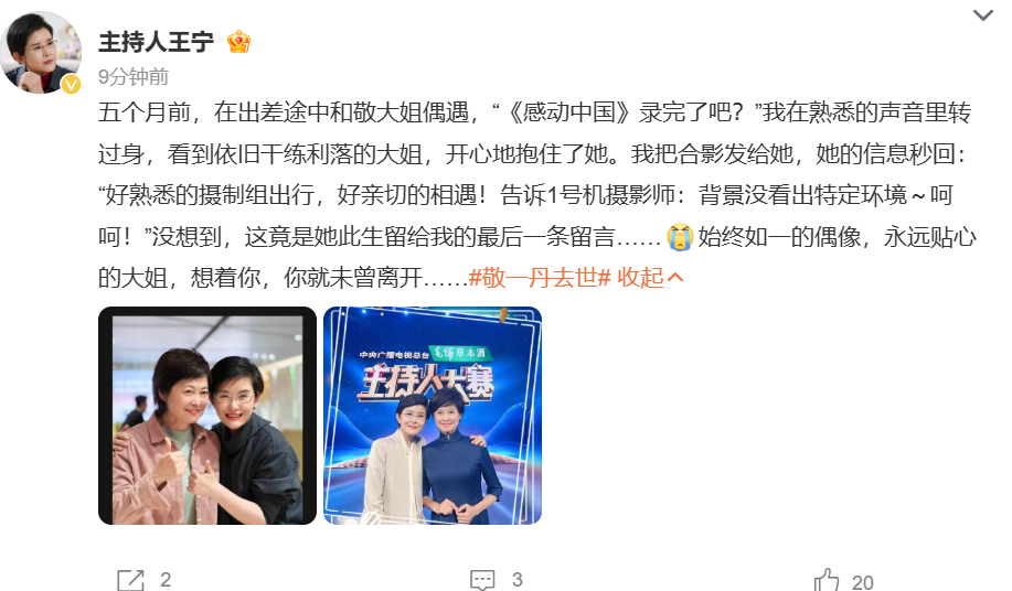 王宁发文悼念敬一丹：五个月前，在出差途中和敬大姐偶遇，“《感动中国》录完了吧？”