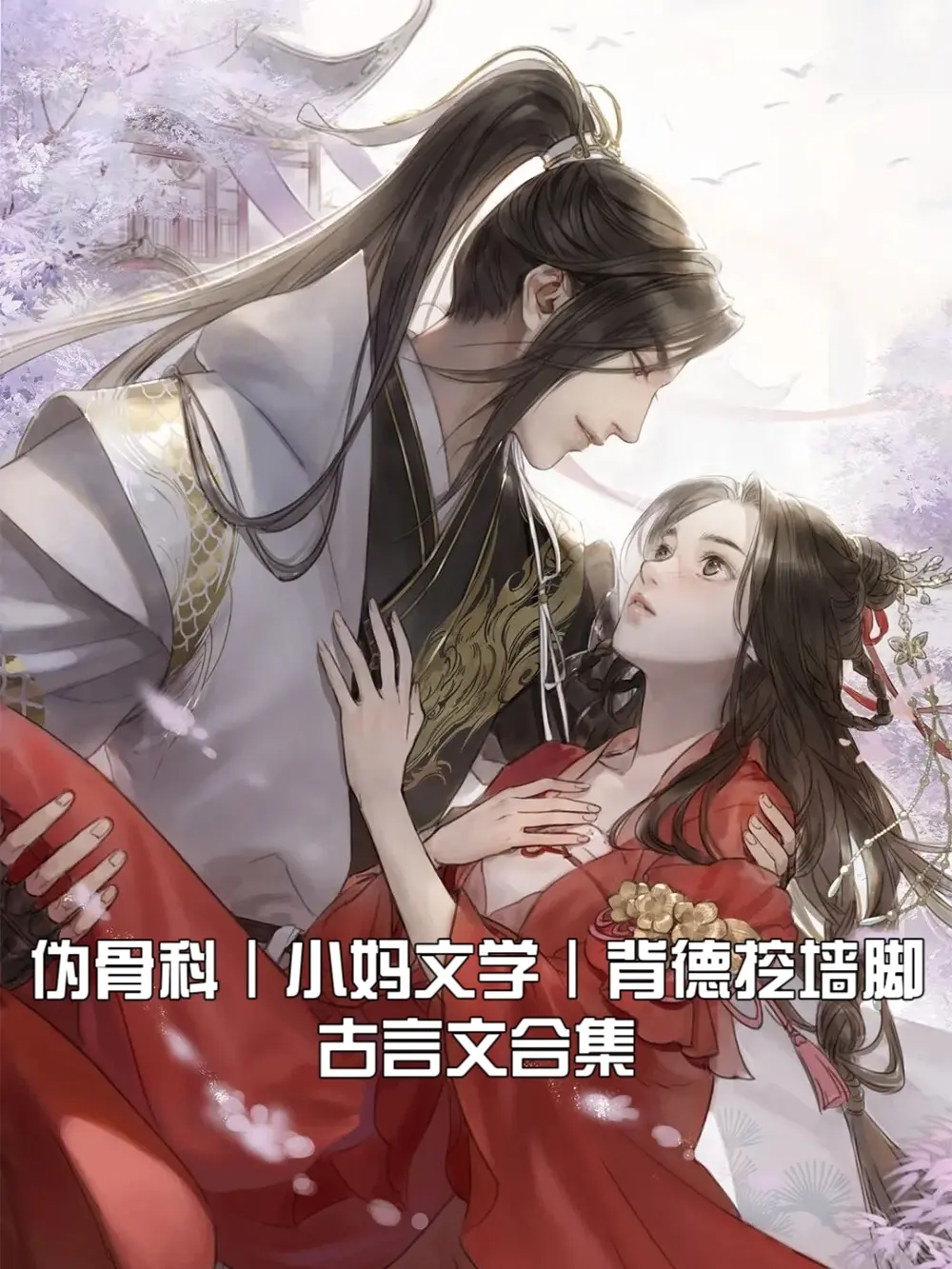 伪骨科撬墙脚背德文学古言合集，就爱看点刺激带感的疯子男主