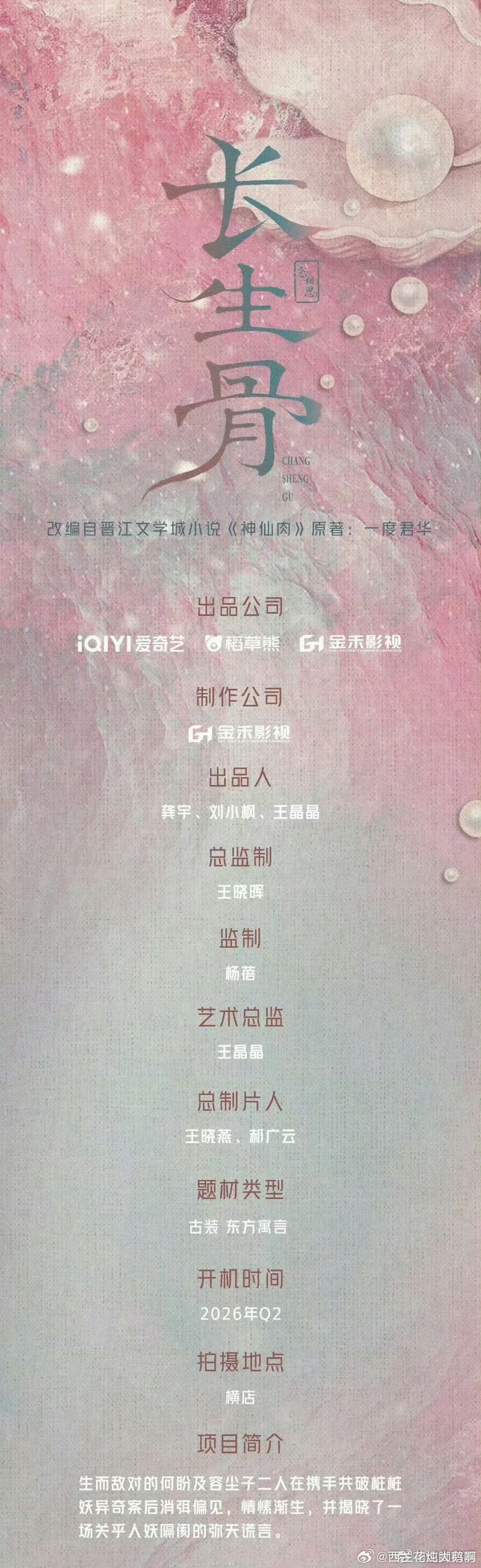 长生骨组讯期待海皇大人何盼！海报完全何盼海洋元素！期待这个《长生骨》！顺便来预约