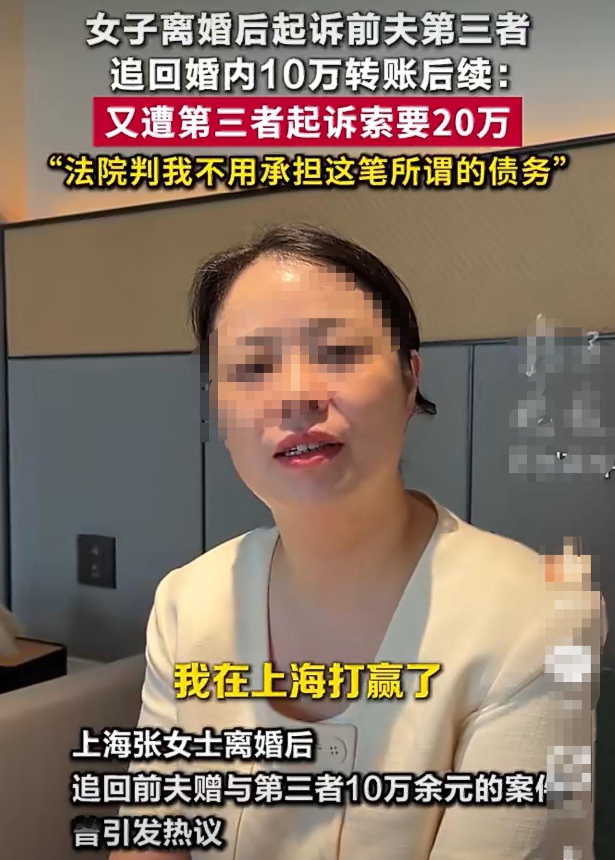 看完这条新闻真的替原配捏了一把汗。上海的张女士，离婚后好不容易通过上诉把前夫转给