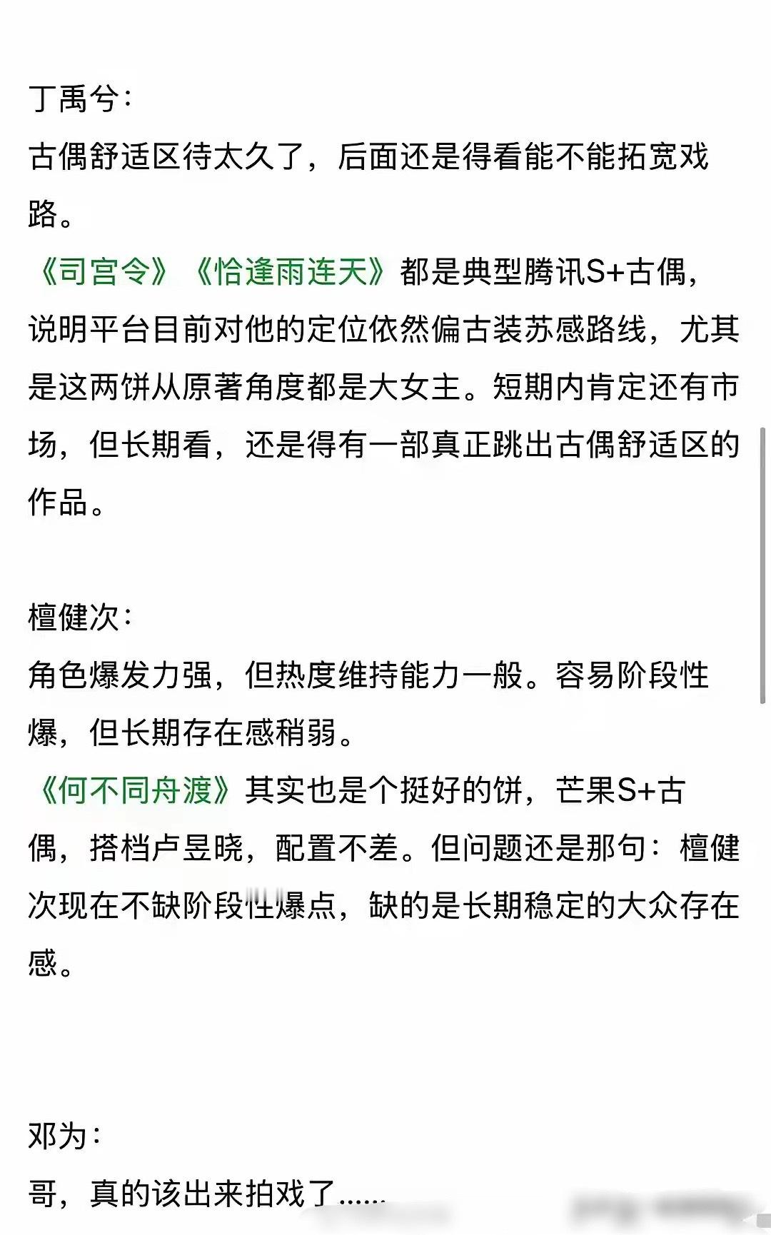 网友点评了一下内娱一线流量生发展：肖战、成毅、刘宇宁、张凌赫、丁禹兮、檀健次、邓