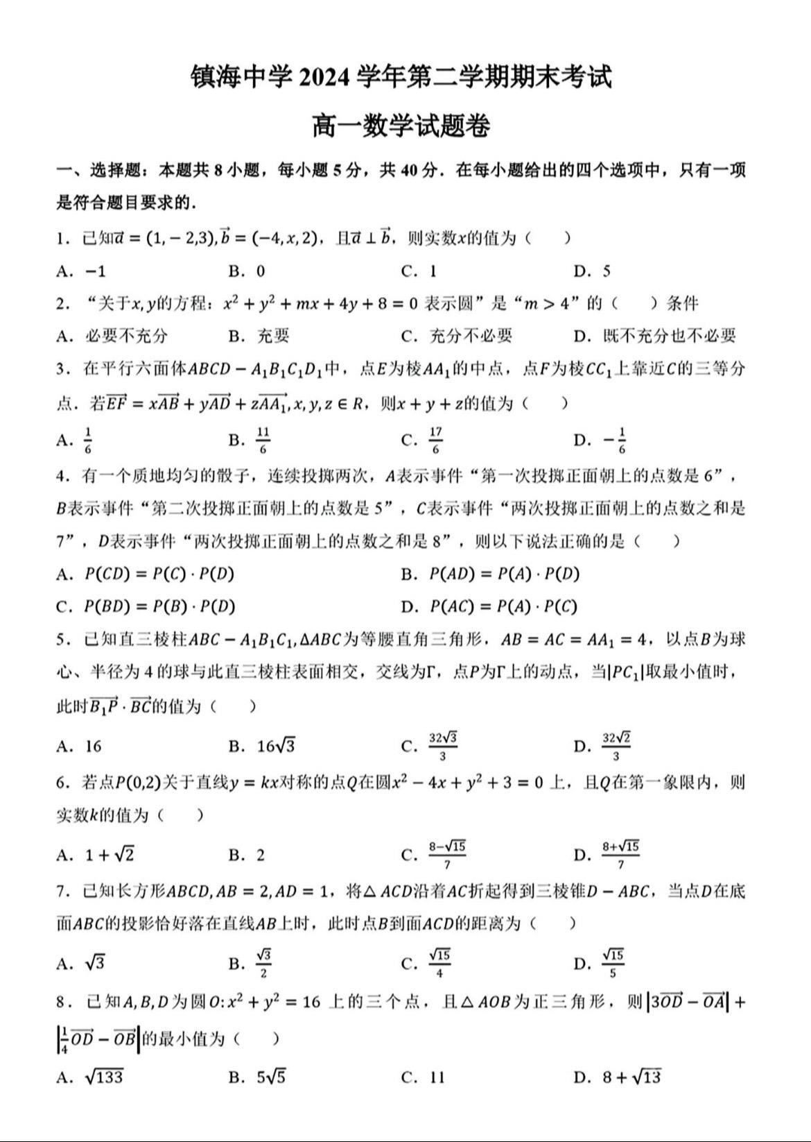 全国名校镇海中学高一下期末考试数学试题及答案，名校的进度就是快，已经上...