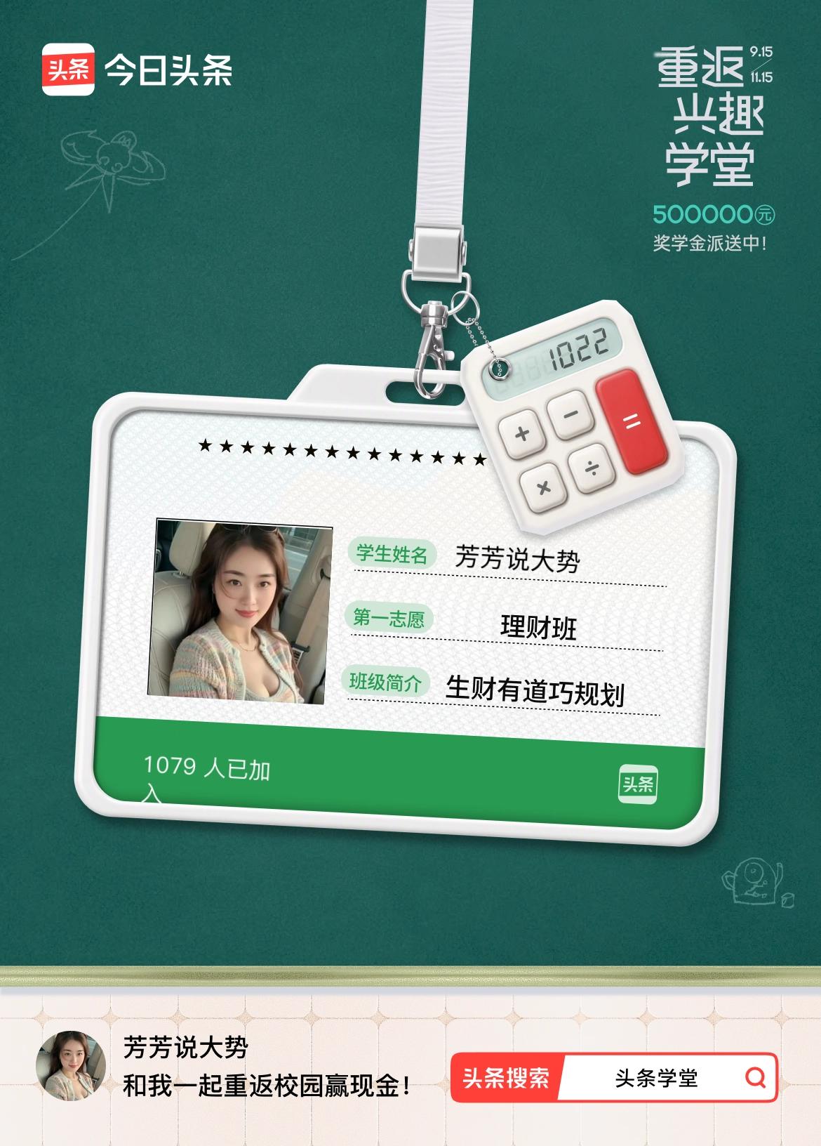 重返学堂·瓜分50万万众期待的头条学堂终于开学了！我已填报第一志愿：理财班～戳这