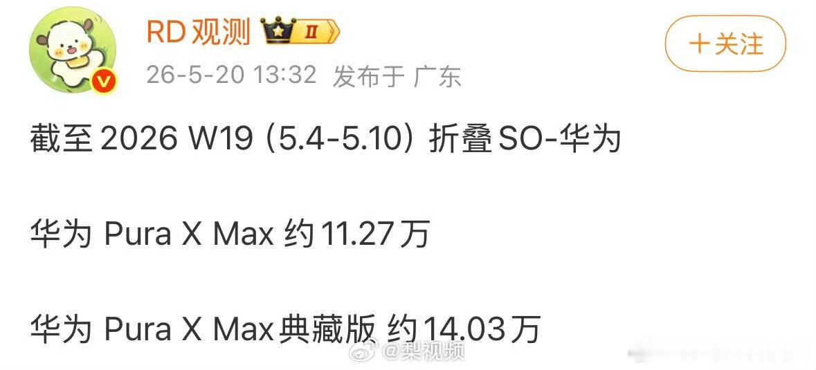 【华为PuraXMax销量】华为PuraXMax销量已破25万 5月20日，长期