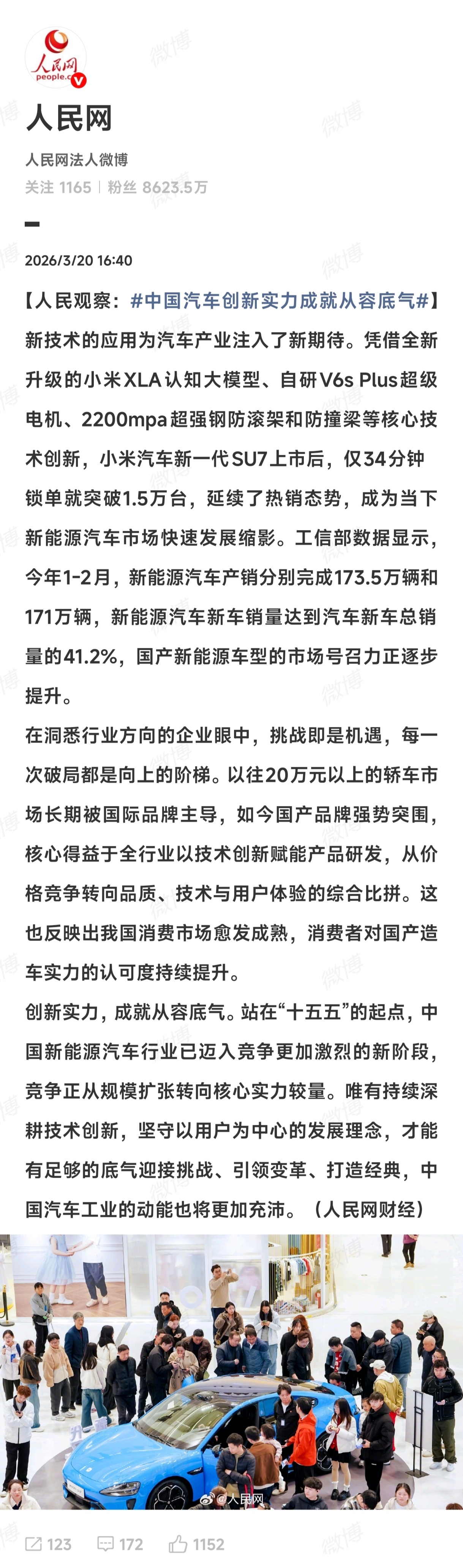 来自人民网的犀利评论：创新实力成就从容底气。显然，小米新SU7就是最好的印证。中
