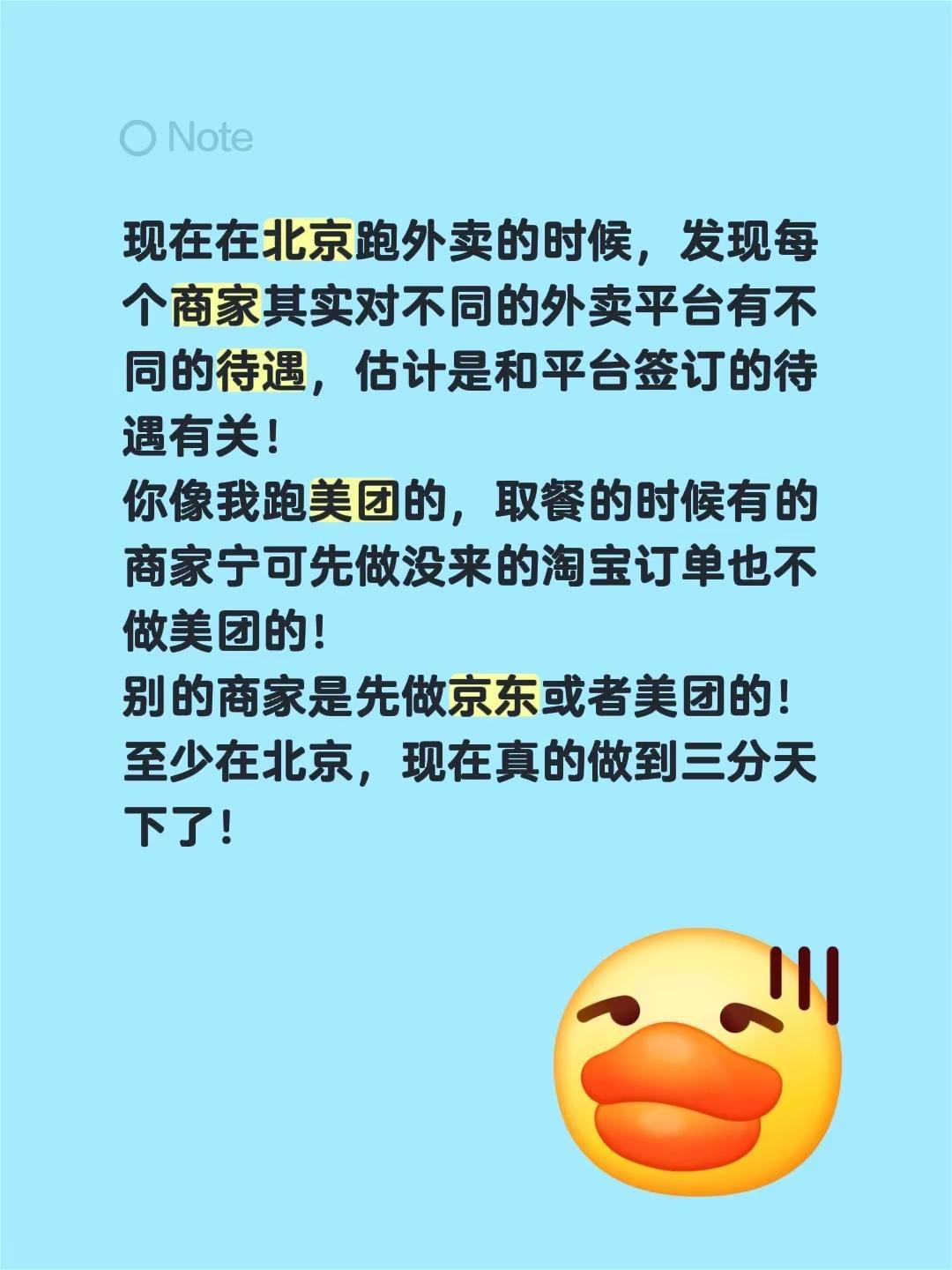 现在在北京跑外卖的时候，发现每个商家其实对不同的外卖平台有不同的待遇，估计是和平