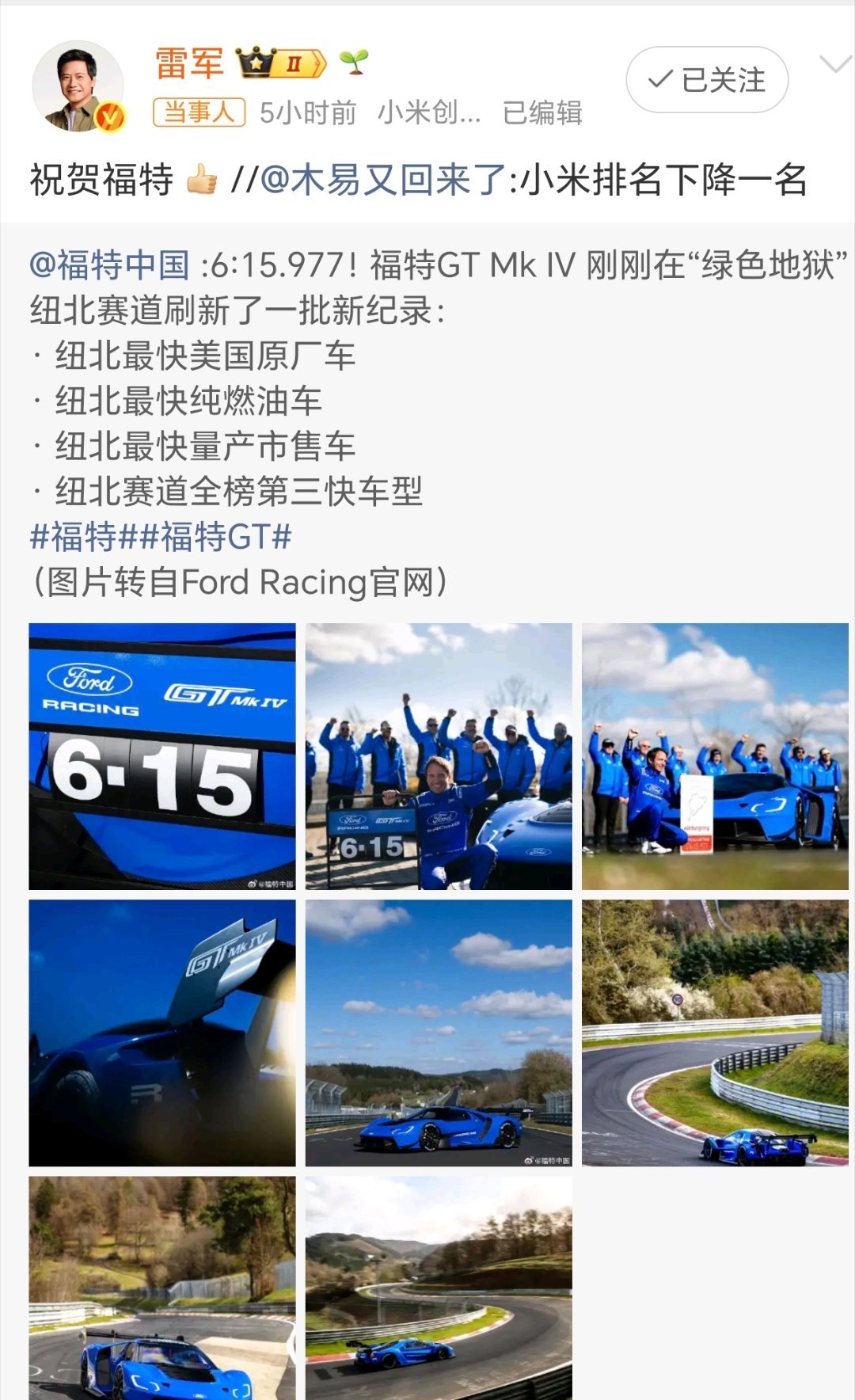 福特刷新纽北纪录，雷军大方送祝福，这波回应得体又大气。雷军祝福福特大v聊车