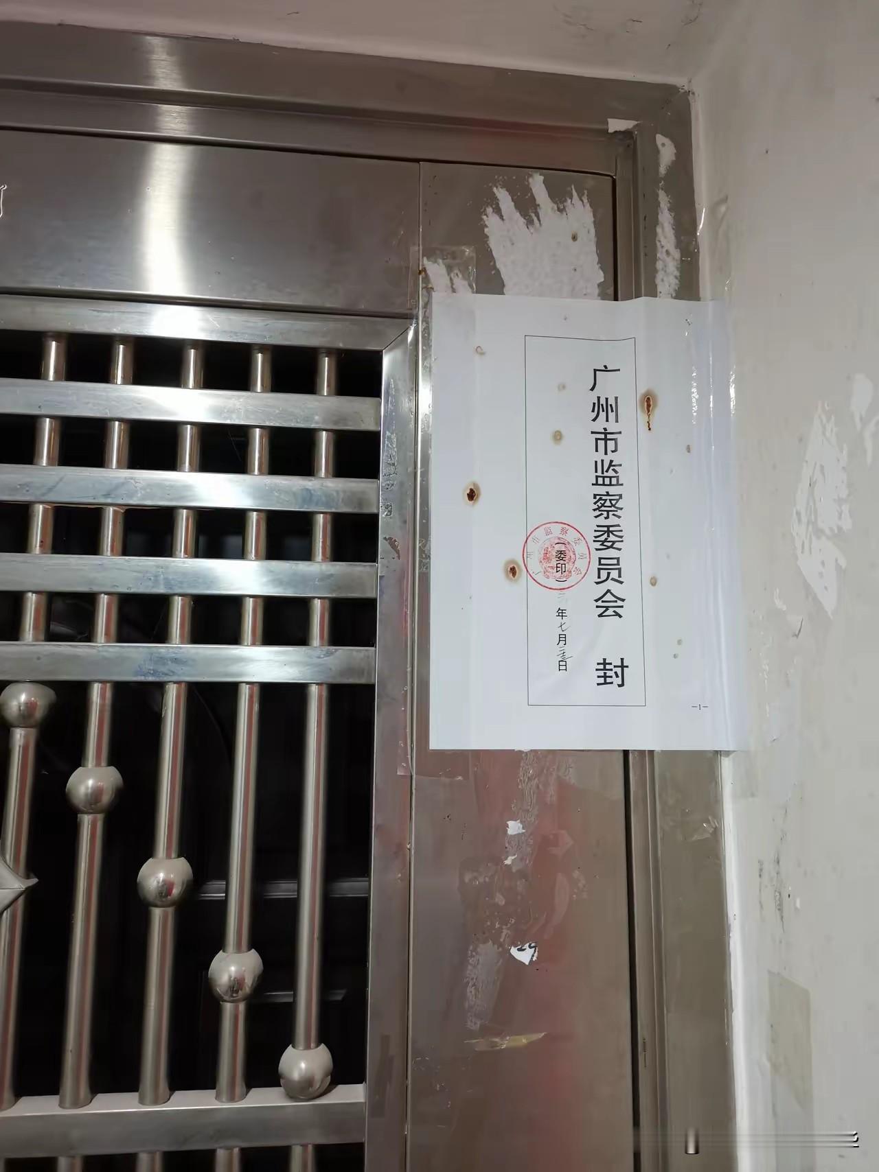 这又是哪一位大爷的家着了，还有监察公章？