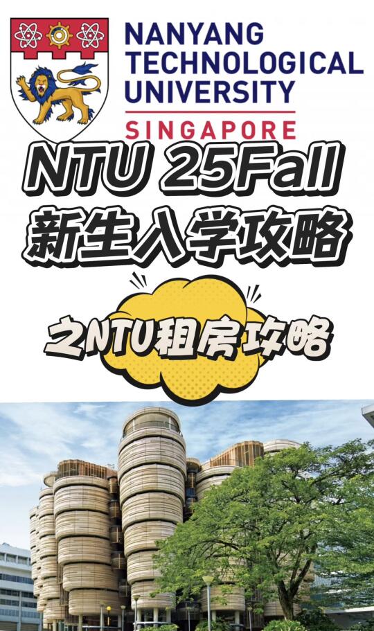 新加坡NTU租房攻略｜花过冤枉钱才懂的攻略