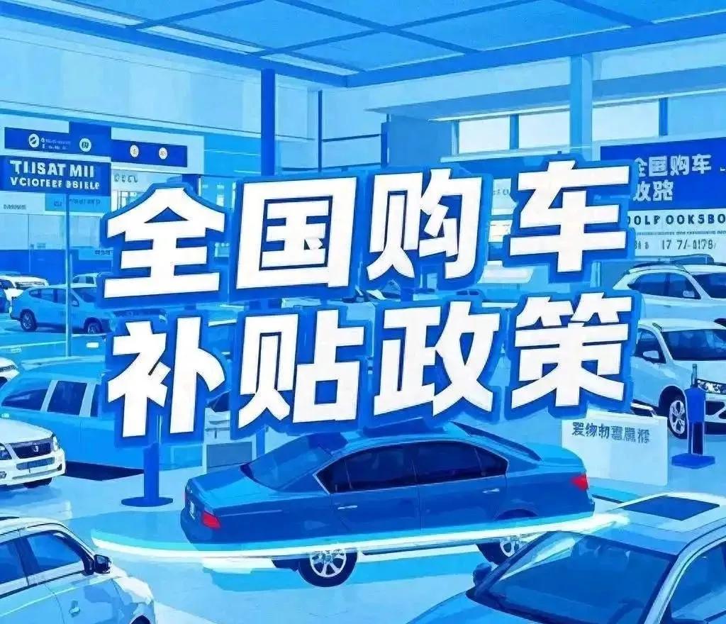 补贴没了？你会买车吗？
无数4S店销售人员，最近都在转发一条信息，虽然界面有所不