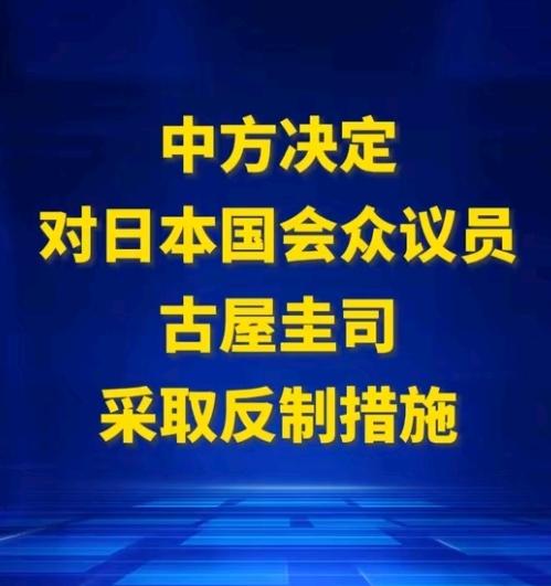 精准打击日本反华议员，冻结在华资产，制裁日本议员古屋圭司祭出强力反制，古屋圭司多