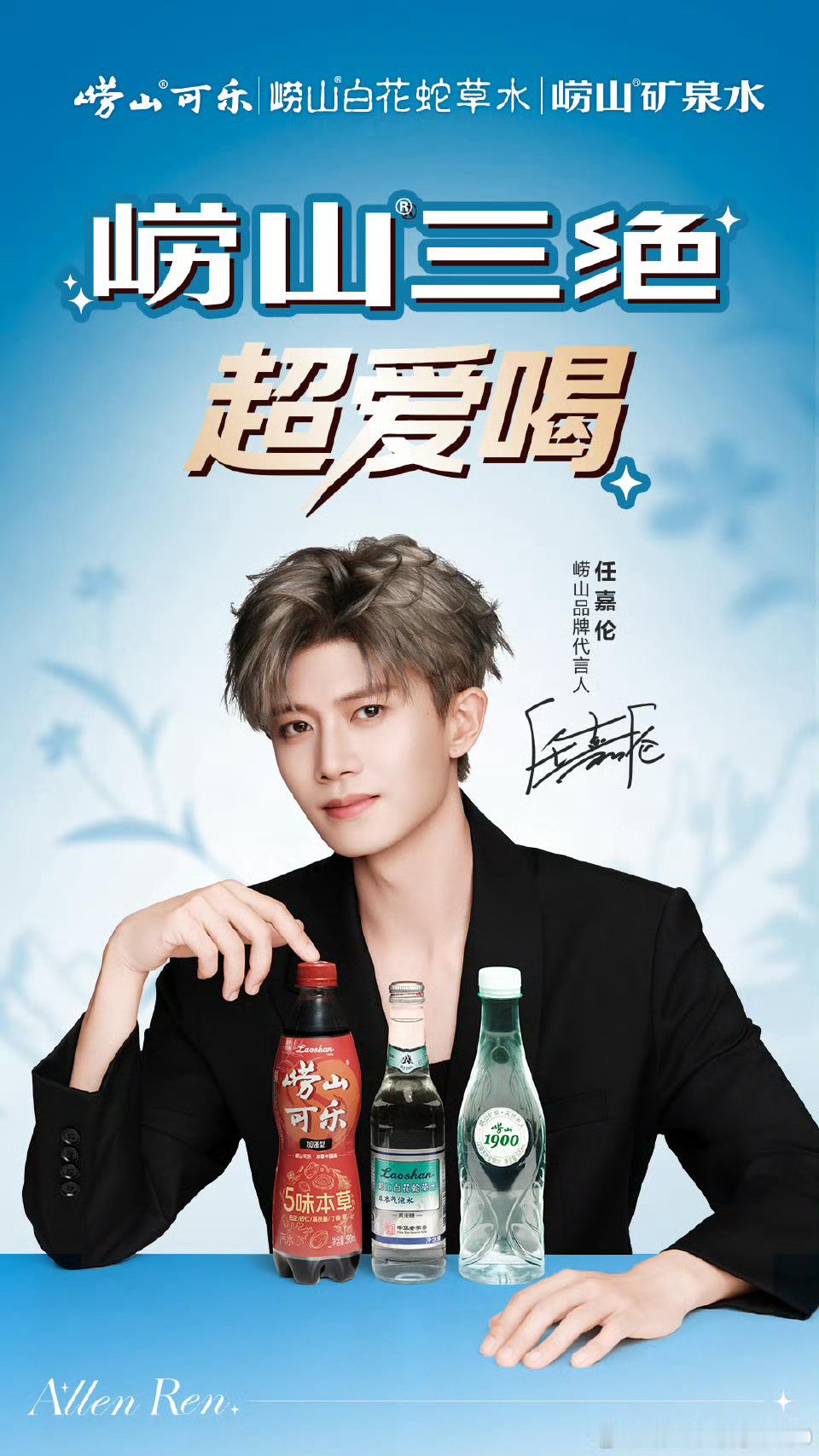 任嘉伦新代官宣，买起来[打call]崂山品牌代言人任嘉伦 ​​​