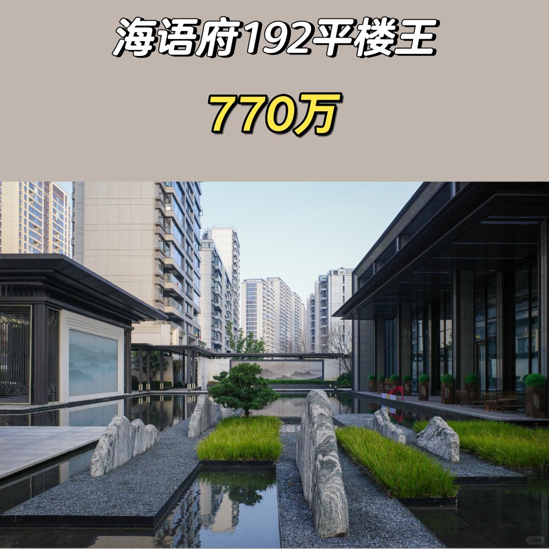 3.22特价房：海语府洋房192楼王770万