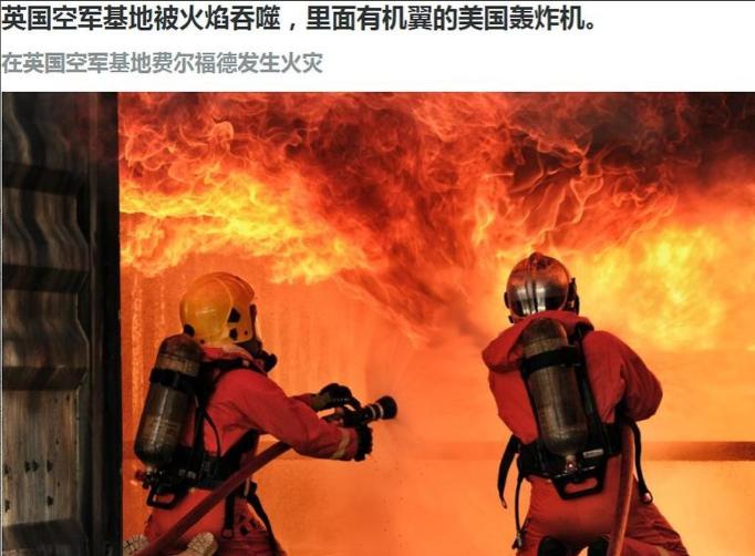 俄媒：英国费尔福德空军基地爆发火灾，内有美军战略轰炸机！
 
当地时间4月26日