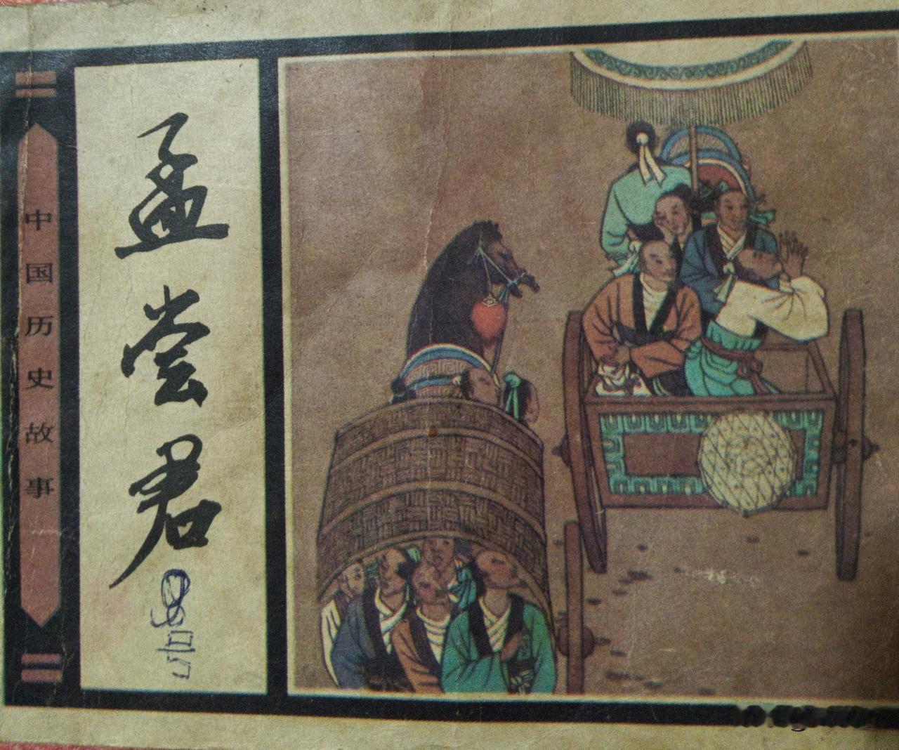 自己收藏的连环画欣赏之第3000本，<孟尝君>
编文，石山绘画，任建国，陈亭。