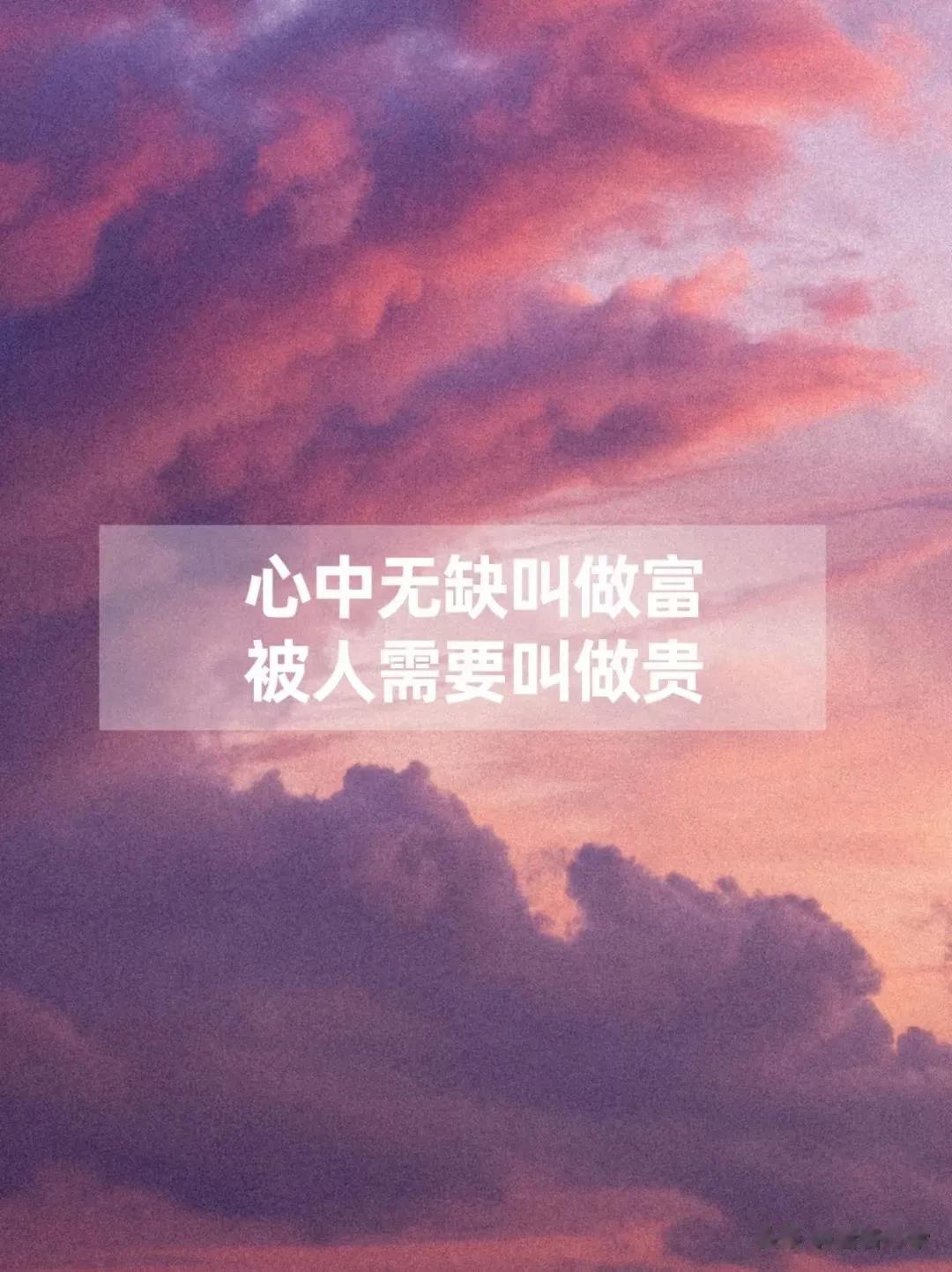 心中无缺叫做富
​被人需要叫做贵