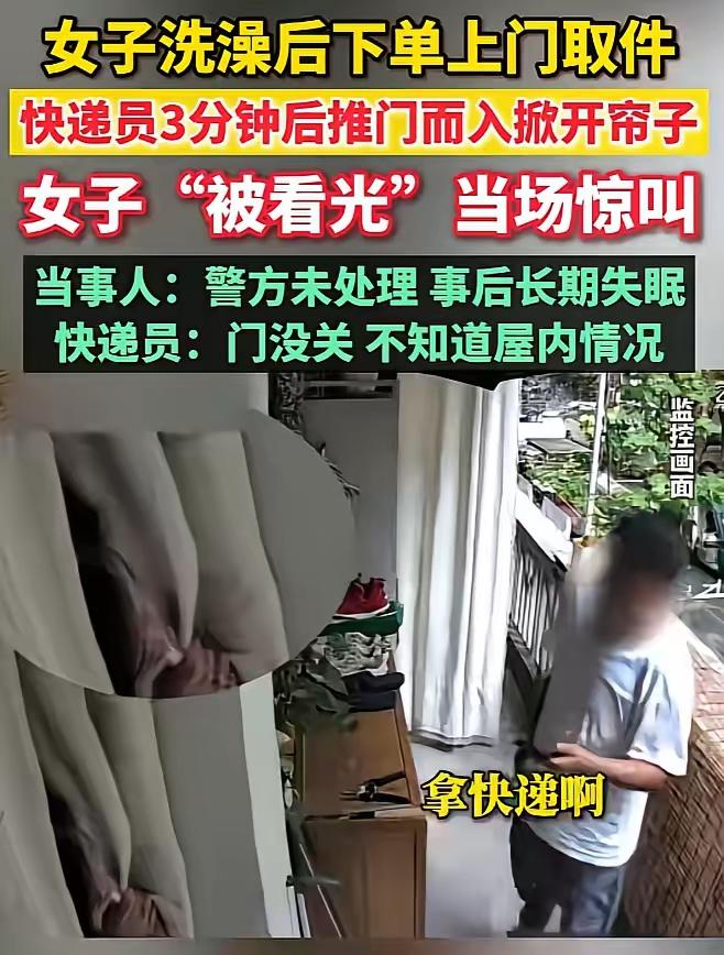 洗澡后三分钟快递员推门而入，谁该为这场“隐私风波”买单？

有时候，生活里最尴尬