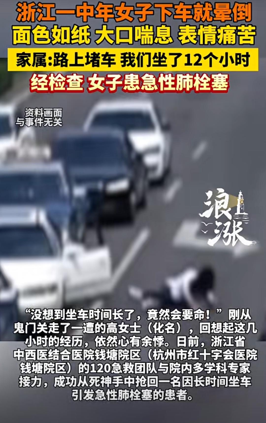 “没想到坐车时间长了，竟然会要命！”刚从鬼门关走一遭的高女士（化名），回想起这段