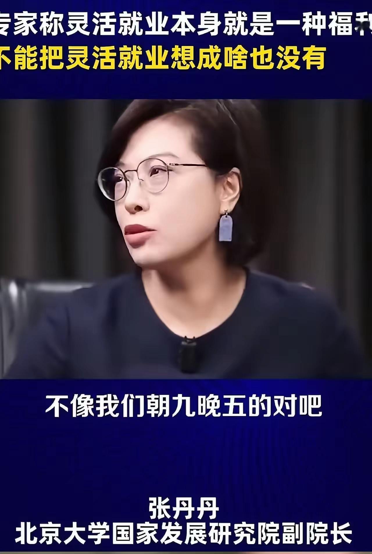 何不食肉糜？别把底层谋生的无奈，美化成自由的福利
 
近日，北大博导张丹丹的一番