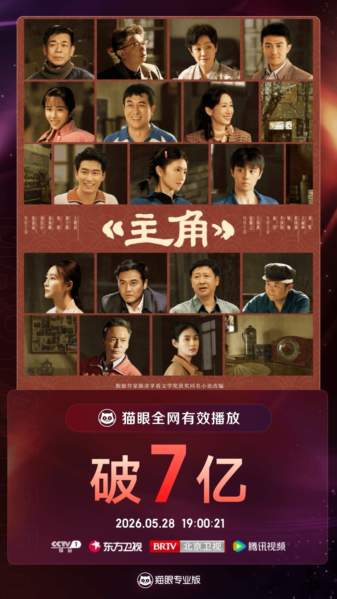 电视剧主角主角有效播放量破7亿  据猫眼专业版数据，            领衔