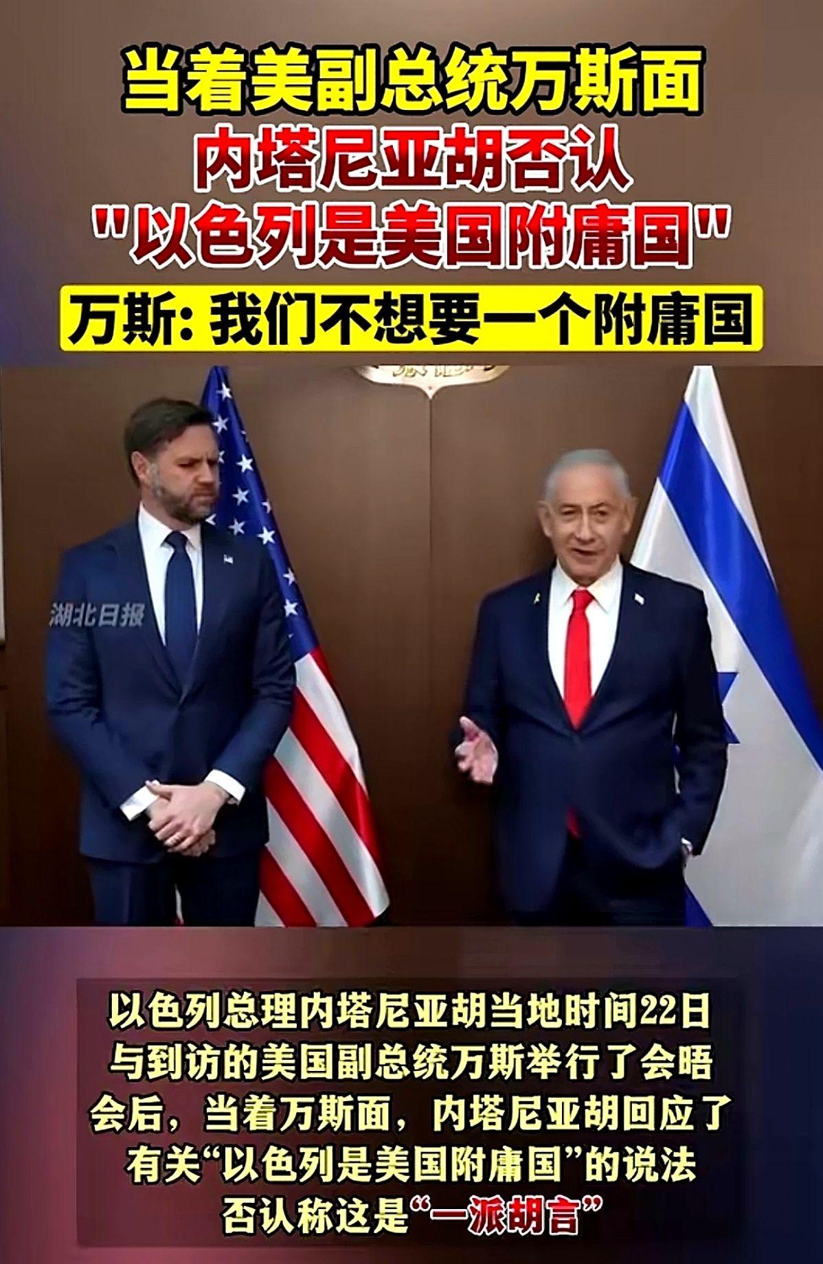 以色列总理跟美国副总统说咱不是你附庸。

副总统当场点头对，你真不是。

你猜我
